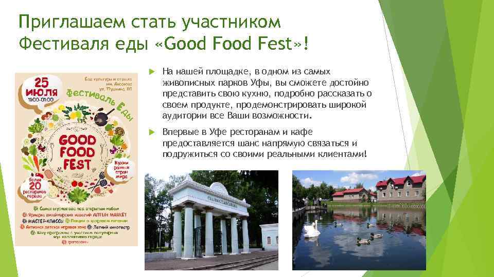 Приглашаем стать участником Фестиваля еды «Good Fest» ! На нашей площадке, в одном из