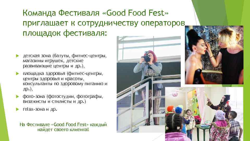 Команда Фестиваля «Good Fest» приглашает к сотрудничеству операторов площадок фестиваля: детская зона (батуты, фитнес-центры,