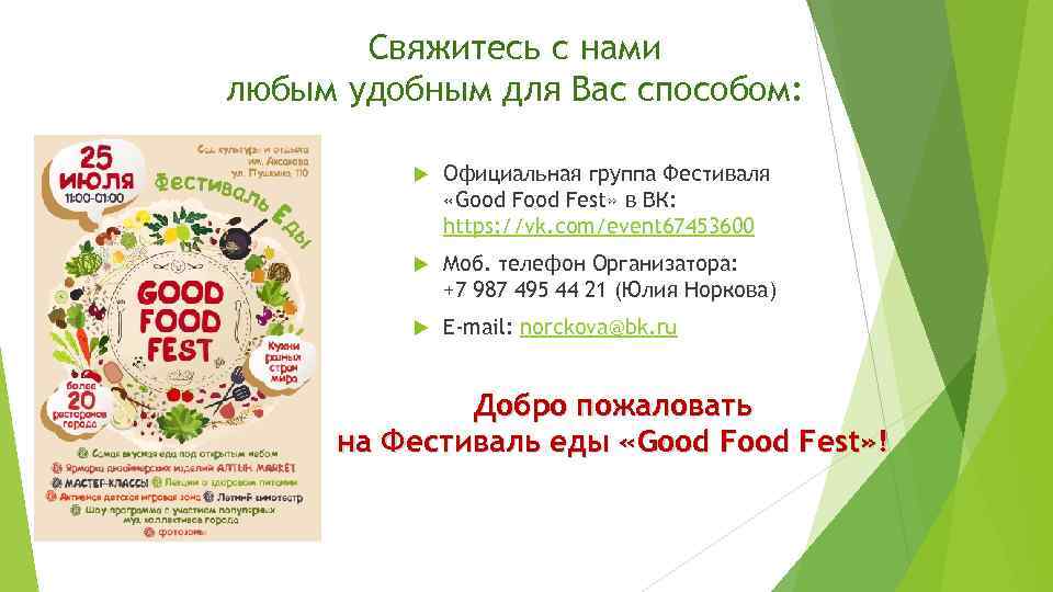 Свяжитесь с нами любым удобным для Вас способом: Официальная группа Фестиваля «Good Fest» в