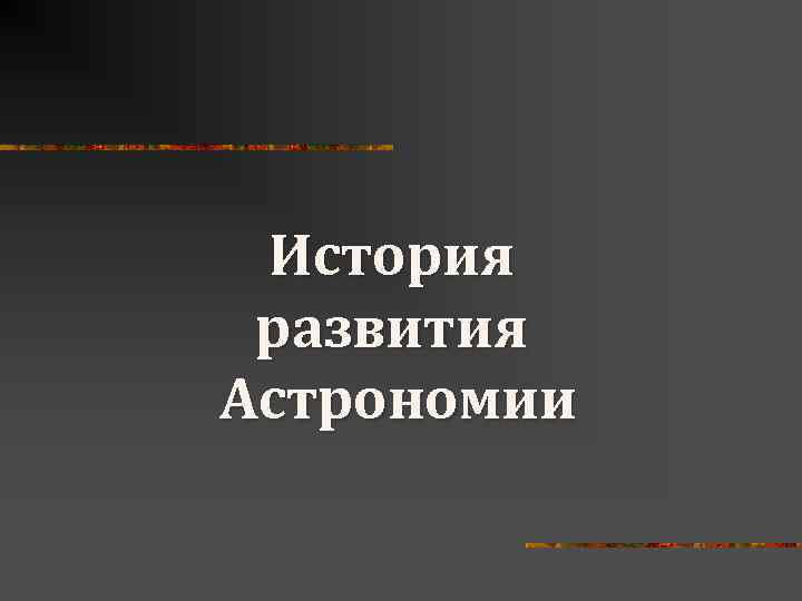 История развития астрономии презентация