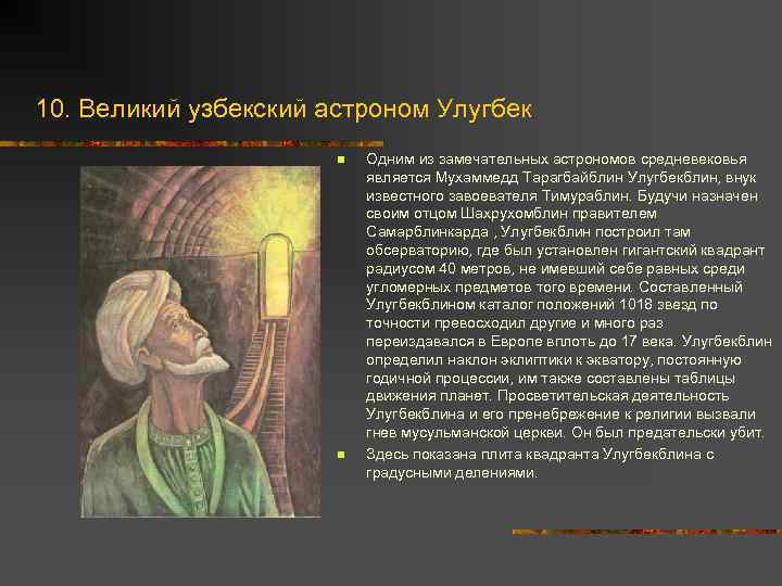 10. Великий узбекский астроном Улугбек n n Одним из замечательных астрономов средневековья является Мухаммедд