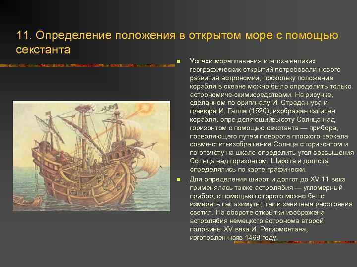 11. Определение положения в открытом море с помощью секстанта n n Успехи мореплавания и