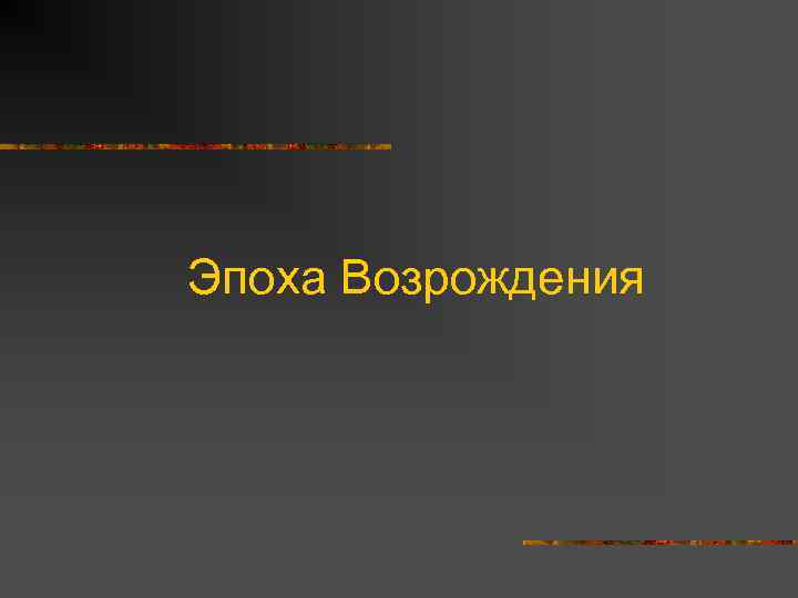 Эпоха Возрождения 