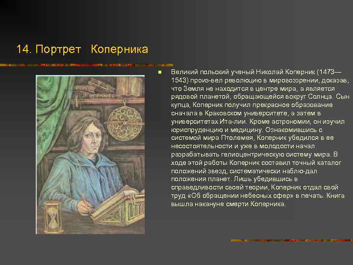 14. Портрет Коперника n Великий польский ученый Николай Коперник (1473— 1543) произ вел революцию