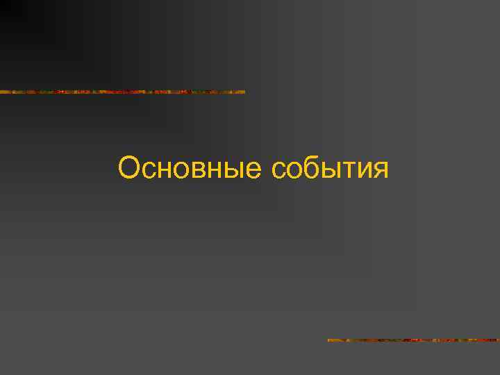 Основные события 