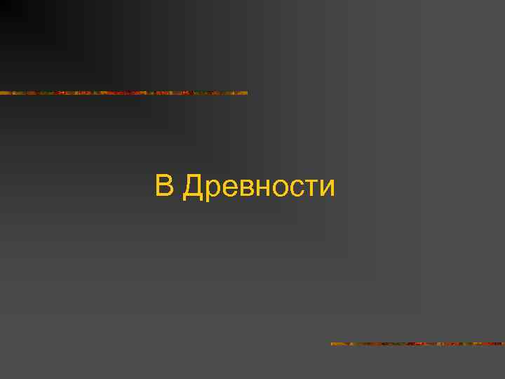 В Древности 