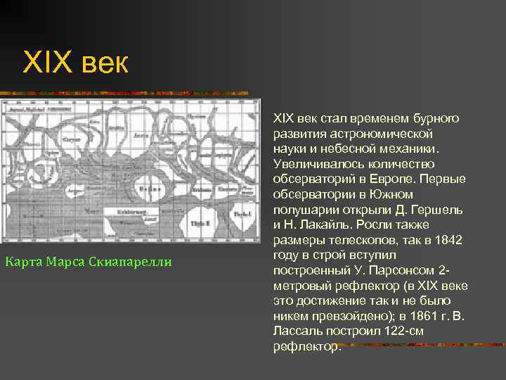 XIX век n Карта Марса Скиапарелли XIX век стал временем бурного развития астрономической науки