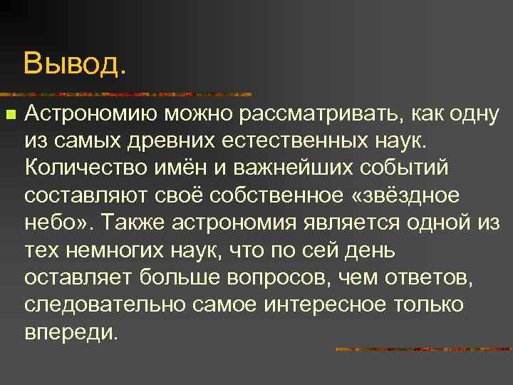 Вывод. n Астрономию можно рассматривать, как одну из самых древних естественных наук. Количество имён