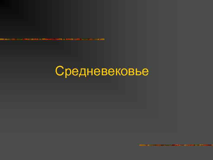 Средневековье 