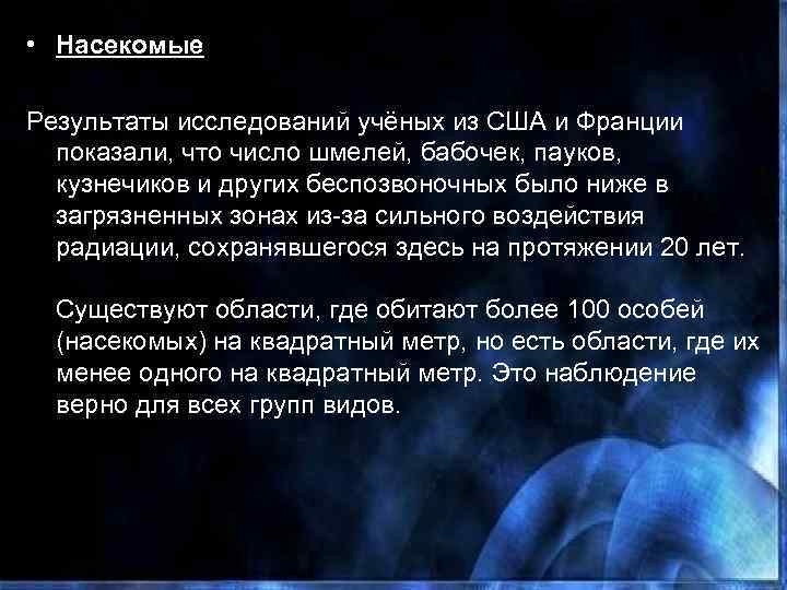  • Насекомые Результаты исследований учёных из США и Франции показали, что число шмелей,
