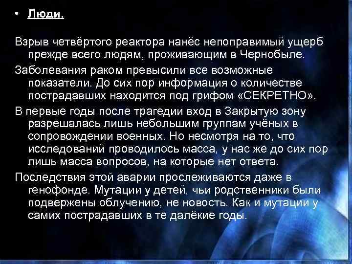  • Люди. Взрыв четвёртого реактора нанёс непоправимый ущерб прежде всего людям, проживающим в