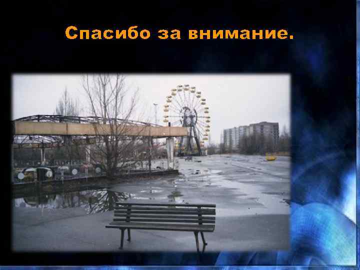 Спасибо за внимание. 