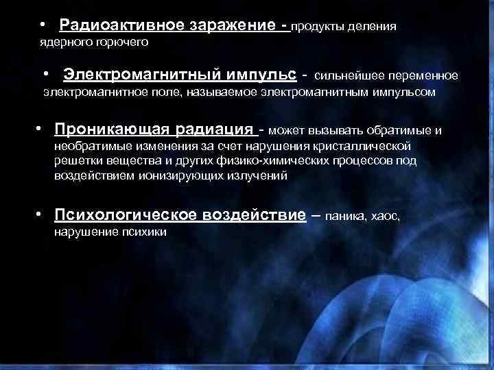  • Радиоактивное заражение - продукты деления ядерного горючего • Электромагнитный импульс - сильнейшее