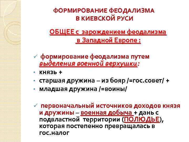 Русь и западная европа. Зарождение феодализма в Западной Европе. Становление феодализма в Западной Европе. Феодализм на Руси. Феодализм в Западной Европе.