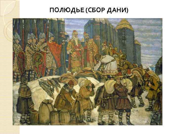 ПОЛЮДЬЕ (СБОР ДАНИ) 