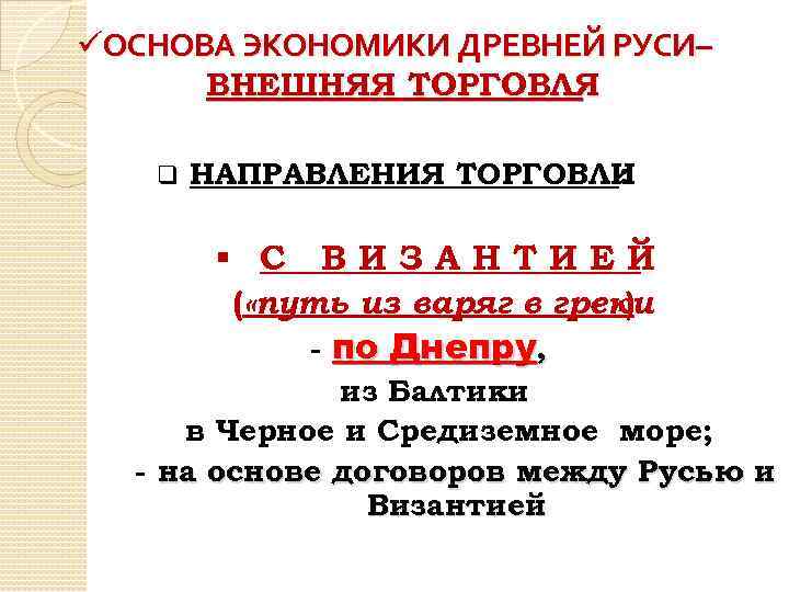 üОСНОВА ЭКОНОМИКИ ДРЕВНЕЙ РУСИ– ВНЕШНЯЯ ТОРГОВЛЯ q НАПРАВЛЕНИЯ ТОРГОВЛИ : § С ВИЗАНТИЕЙ (