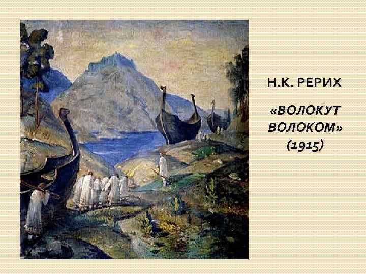 Н. К. РЕРИХ «ВОЛОКУТ ВОЛОКОМ» (1915) 