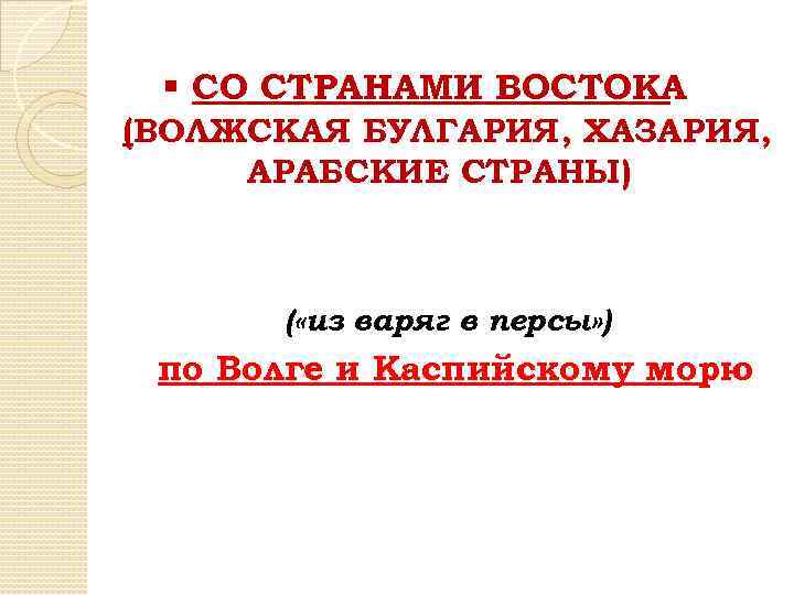 § СО СТРАНАМИ ВОСТОКА (ВОЛЖСКАЯ БУЛГАРИЯ, ХАЗАРИЯ, АРАБСКИЕ СТРАНЫ) ( «из варяг в персы»