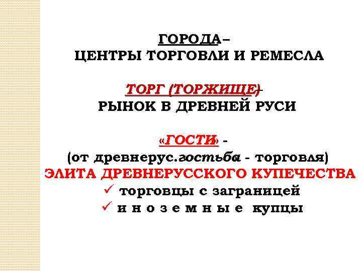 ГОРОДА – ЦЕНТРЫ ТОРГОВЛИ И РЕМЕСЛА ТОРГ (ТОРЖИЩЕ) – РЫНОК В ДРЕВНЕЙ РУСИ «ГОСТИ»