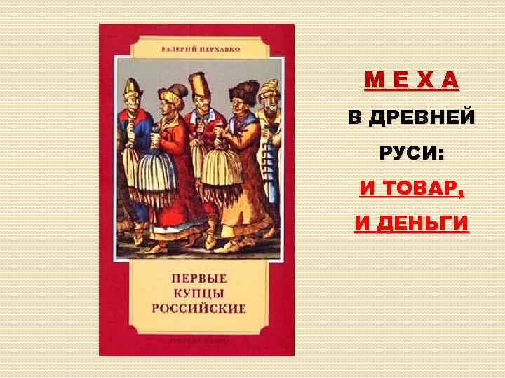 МЕХА В ДРЕВНЕЙ РУСИ: И ТОВАР, И ДЕНЬГИ 