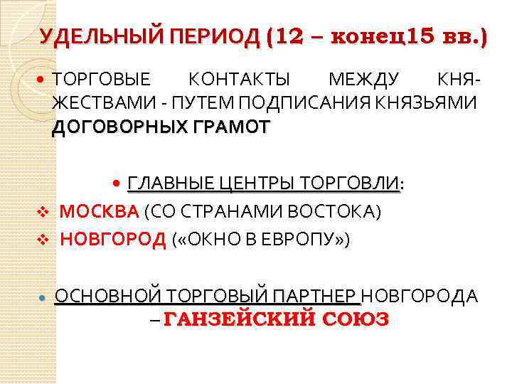 УДЕЛЬНЫЙ ПЕРИОД (12 – конец15 вв. ) ТОРГОВЫЕ КОНТАКТЫ МЕЖДУ КНЯЖЕСТВАМИ - ПУТЕМ ПОДПИСАНИЯ