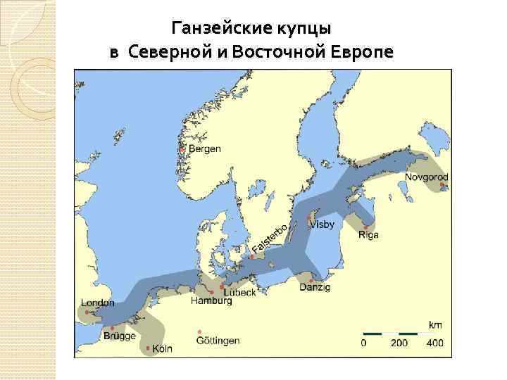 Ганзейские купцы в Северной и Восточной Европе 