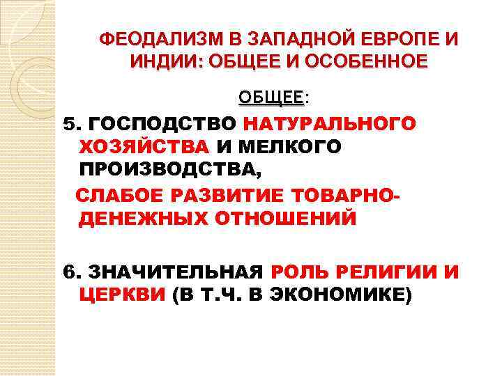 ФЕОДАЛИЗМ В ЗАПАДНОЙ ЕВРОПЕ И ИНДИИ: ОБЩЕЕ И ОСОБЕННОЕ ОБЩЕЕ: 5. ГОСПОДСТВО НАТУРАЛЬНОГО ХОЗЯЙСТВА