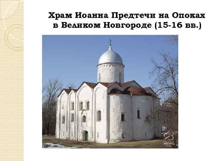 Храм Иоанна Предтечи на Опоках в Великом Новгороде (15 -16 вв. ) 