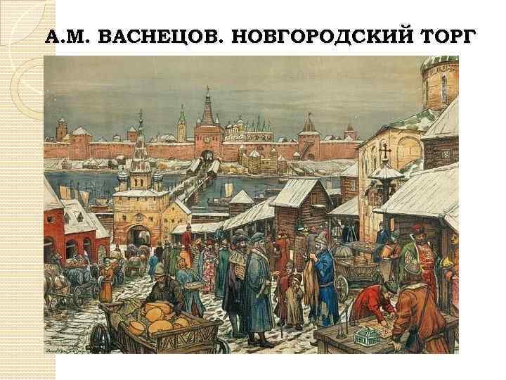 А. М. ВАСНЕЦОВ. НОВГОРОДСКИЙ ТОРГ 