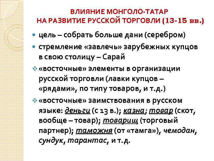 ВЛИЯНИЕ МОНГОЛО-ТАТАР НА РАЗВИТИЕ РУССКОЙ ТОРГОВЛИ (13 -15 вв. ) цель – собрать больше