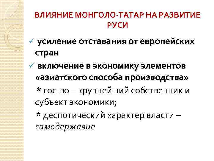 Как повлияли на дальнейшее развитие руси. Влияние монгольского нашествия на культуру Руси. Влияние татаро монгольского нашествия на развитие Руси. Влияние монголов на культуру Руси. Влияние монголо-татарского Ига на развитие культуры Руси.