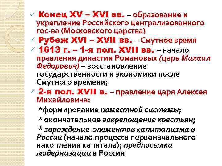 ХV – ХVI вв. – образование и укрепление Российского централизованного гос-ва (Московского царства) ü