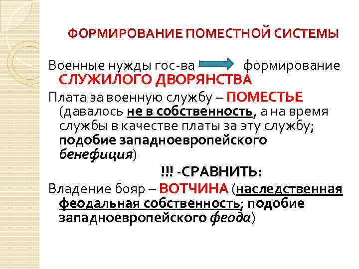 ФОРМИРОВАНИЕ ПОМЕСТНОЙ СИСТЕМЫ Военные нужды гос-ва формирование СЛУЖИЛОГО ДВОРЯНСТВА Плата за военную службу –