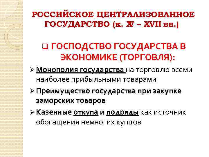 РОССИЙСКОЕ ЦЕНТРАЛИЗОВАННОЕ ГОСУДАРСТВО (к. Х – ХVII вв. ) V q ГОСПОДСТВО ГОСУДАРСТВА В