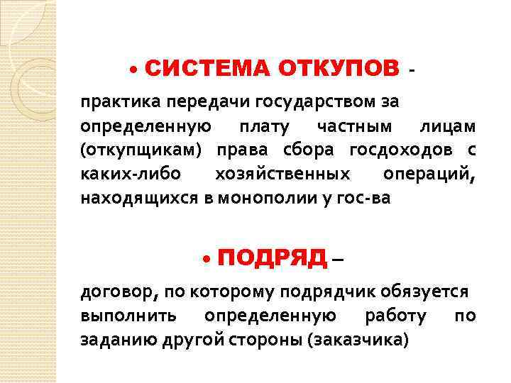  СИСТЕМА ОТКУПОВ - практика передачи государством за определенную плату частным лицам (откупщикам) права