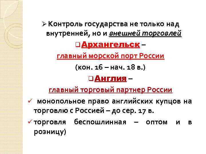 Ø Контроль государства не только над внутренней, но и внешней торговлей q Архангельск –