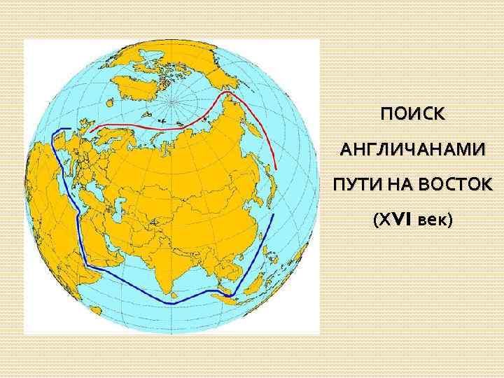 ПОИСК АНГЛИЧАНАМИ ПУТИ НА ВОСТОК (ХVI век) 