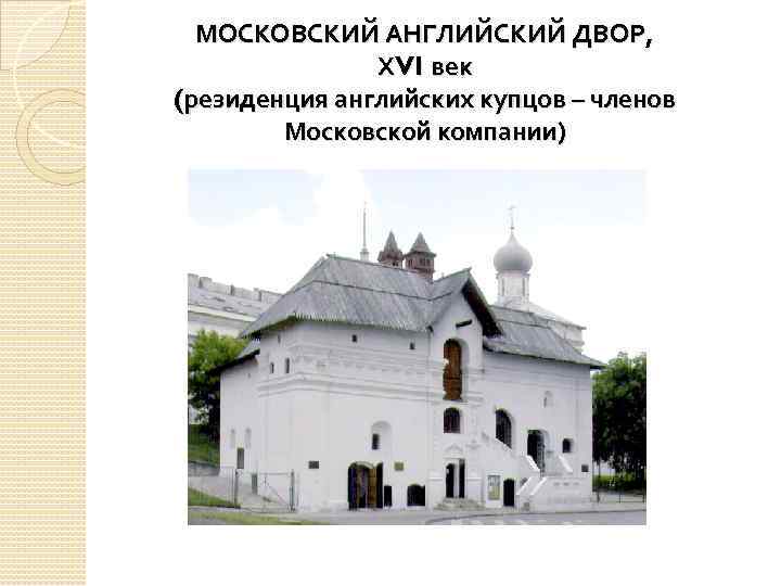 МОСКОВСКИЙ АНГЛИЙСКИЙ ДВОР, ХVI век (резиденция английских купцов – членов Московской компании) 