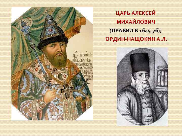 ЦАРЬ АЛЕКСЕЙ МИХАЙЛОВИЧ (ПРАВИЛ В 1645 -76); ОРДИН-НАЩОКИН А. Л. 