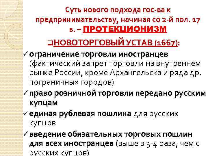 Суть нового подхода гос-ва к предпринимательству, начиная со 2 -й пол. 17 в. –