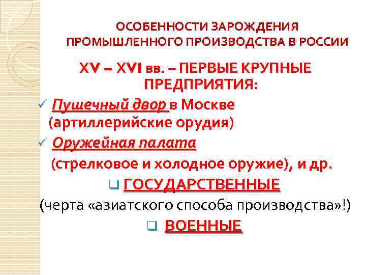 ОСОБЕННОСТИ ЗАРОЖДЕНИЯ ПРОМЫШЛЕННОГО ПРОИЗВОДСТВА В РОССИИ ХV – ХVI вв. – ПЕРВЫЕ КРУПНЫЕ ПРЕДПРИЯТИЯ: