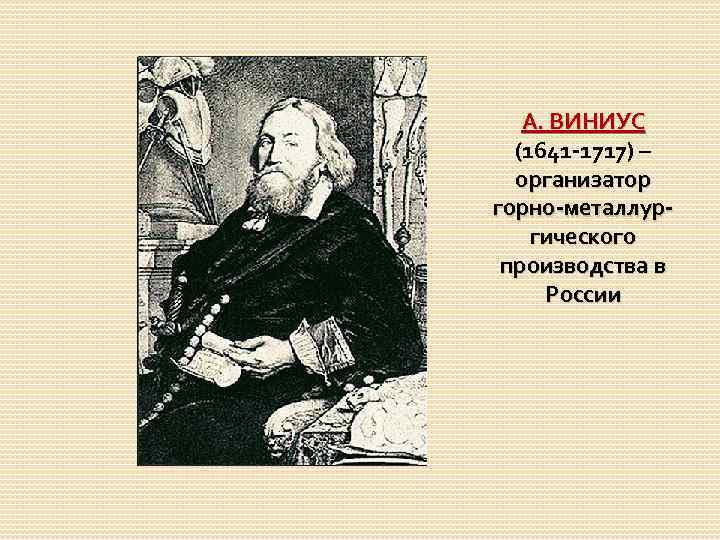 А. ВИНИУС (1641 -1717) – организатор горно-металлургического производства в России 