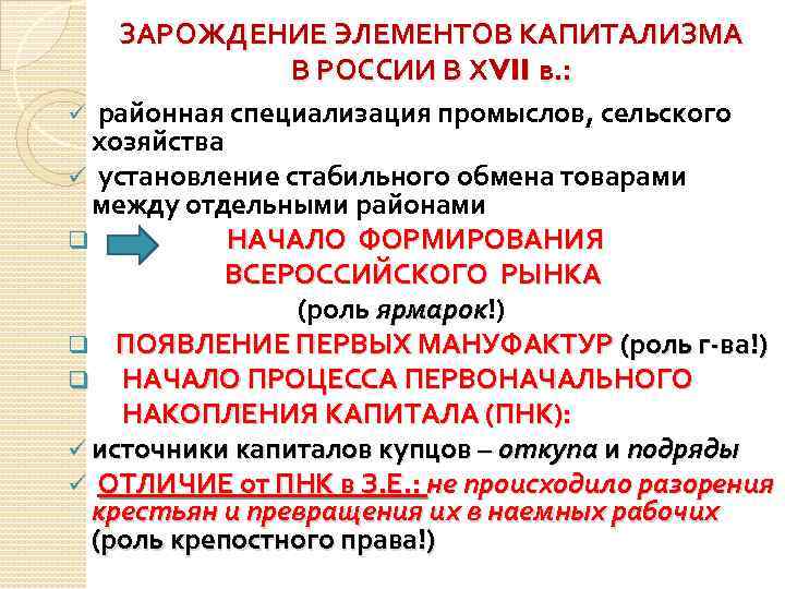 ЗАРОЖДЕНИЕ ЭЛЕМЕНТОВ КАПИТАЛИЗМА В РОССИИ В ХVII в. : ü районная специализация промыслов, сельского