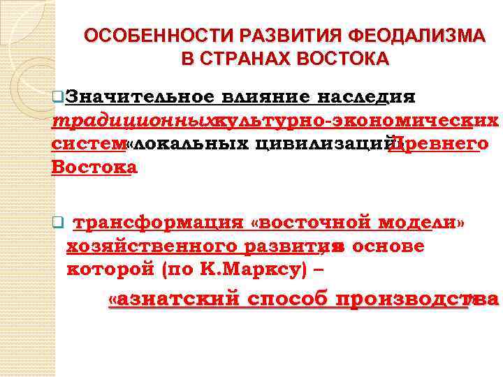 ОСОБЕННОСТИ РАЗВИТИЯ ФЕОДАЛИЗМА В СТРАНАХ ВОСТОКА q. Значительное влияние наследия традиционныхкультурно-экономических систем «локальных цивилизаций»