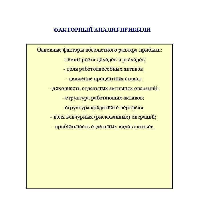  ФАКТОРНЫЙ АНАЛИЗ ПРИБЫЛИ Основные факторы абсолютного размера прибыли: - темпы роста доходов и