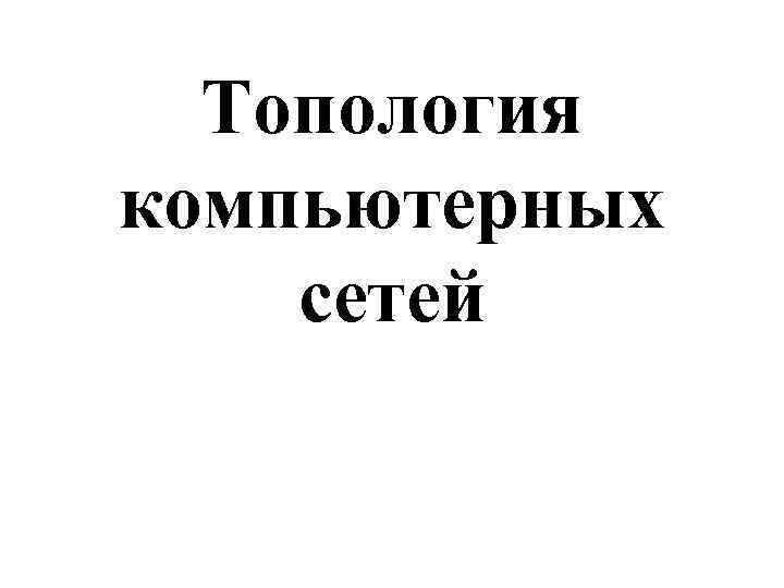 Топология компьютерных сетей 