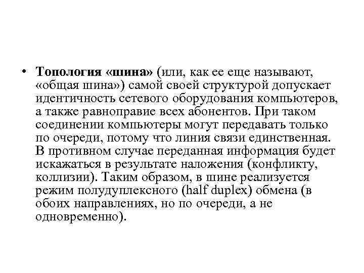  • Топология «шина» (или, как ее еще называют, «общая шина» ) самой своей
