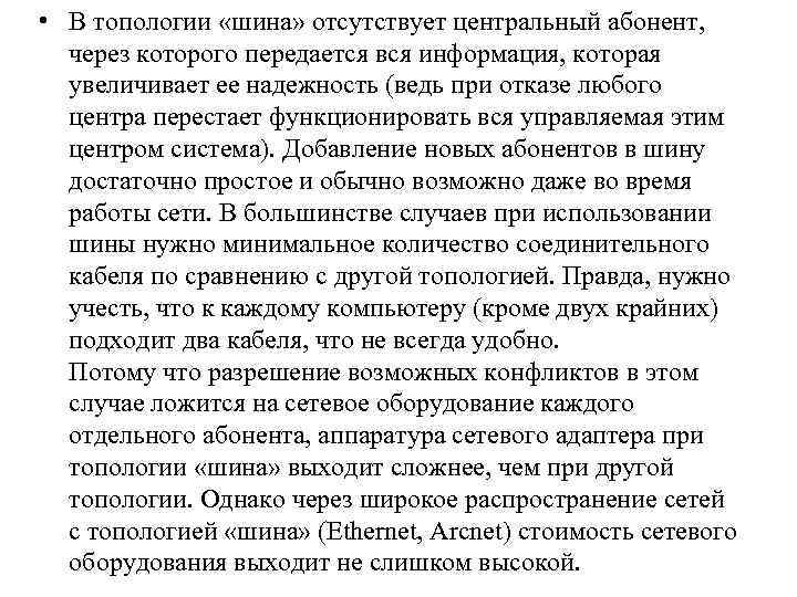  • В топологии «шина» отсутствует центральный абонент, через которого передается вся информация, которая
