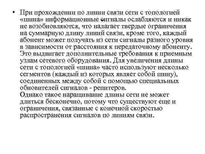  • При прохождении по линии связи сети с топологией «шина» информационные сигналы ослабляются