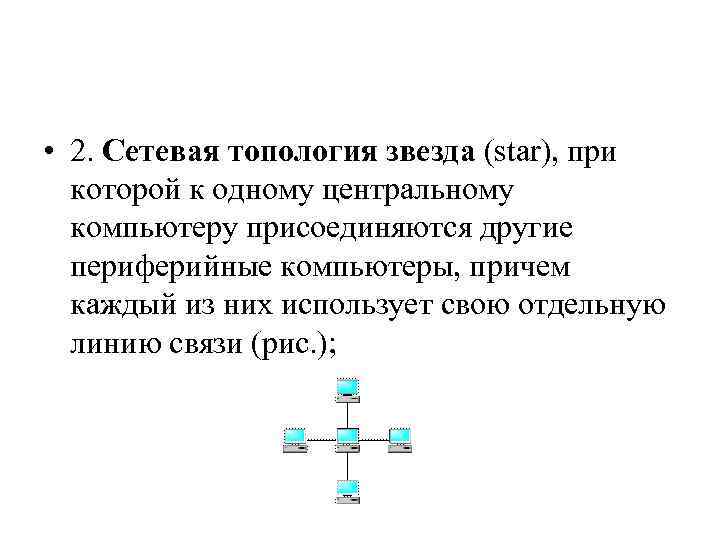  • 2. Cетевая топология звезда (star), при которой к одному центральному компьютеру присоединяются